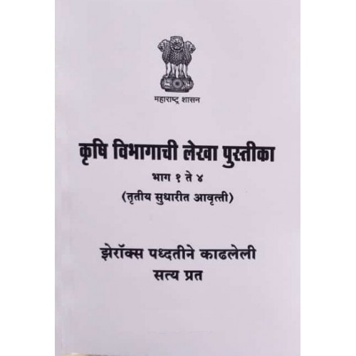 Govt. of Maharashtra, Agricultural Department Accounting [Krushi Vibhagachi Lekha Pariksha-Marathi]| Krushi Exam